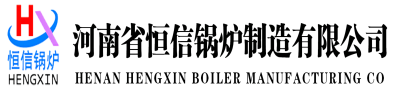 蒸汽发生器-热风炉-热水锅炉-蒸汽锅炉-蒸汽发生器、锅炉厂家-河南省恒信锅炉制造有限公司